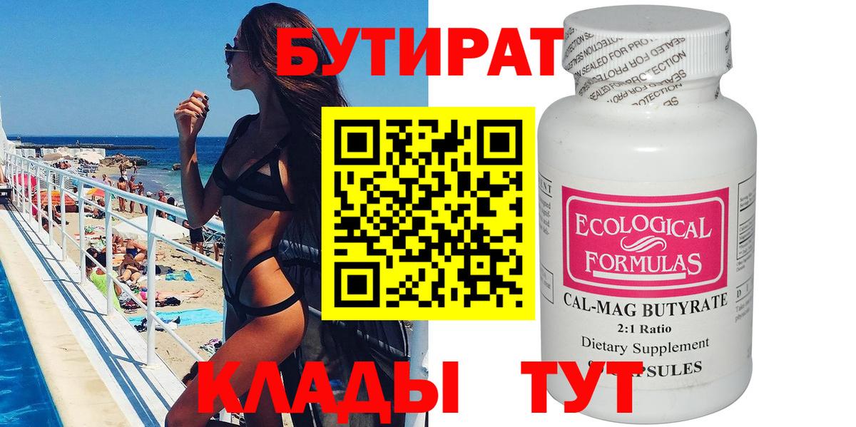 БУТИРАТ  Вход с VPN  Ейск  БУТИРАТ BDO 