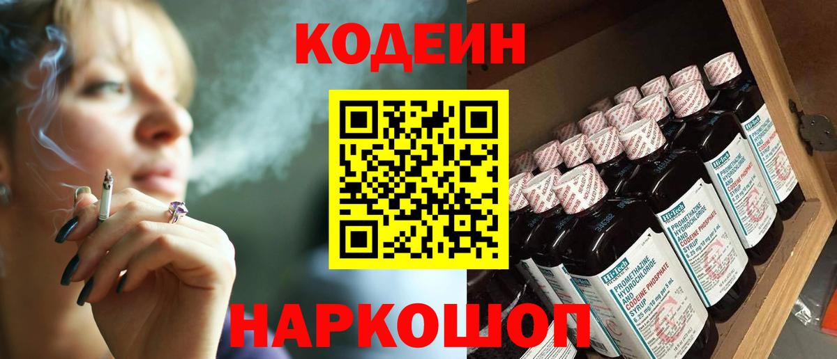Кодеин напиток Lean (лин)  Вход с VPN  Ейск 